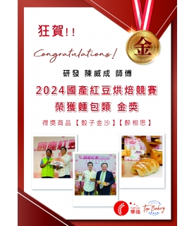 2024國產紅豆麵包金獎