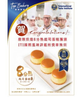 8分熟 榮獲ITI國際評鑑絕家風味獎章