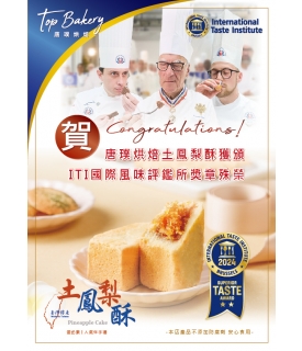 土鳳梨酥榮獲ITI國際評鑑絕佳風味獎章