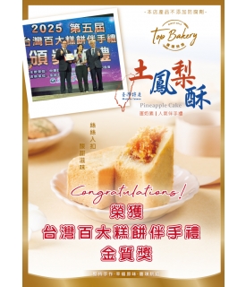 土鳳梨酥榮獲台灣百大伴手禮金質獎