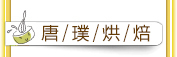 華福食品